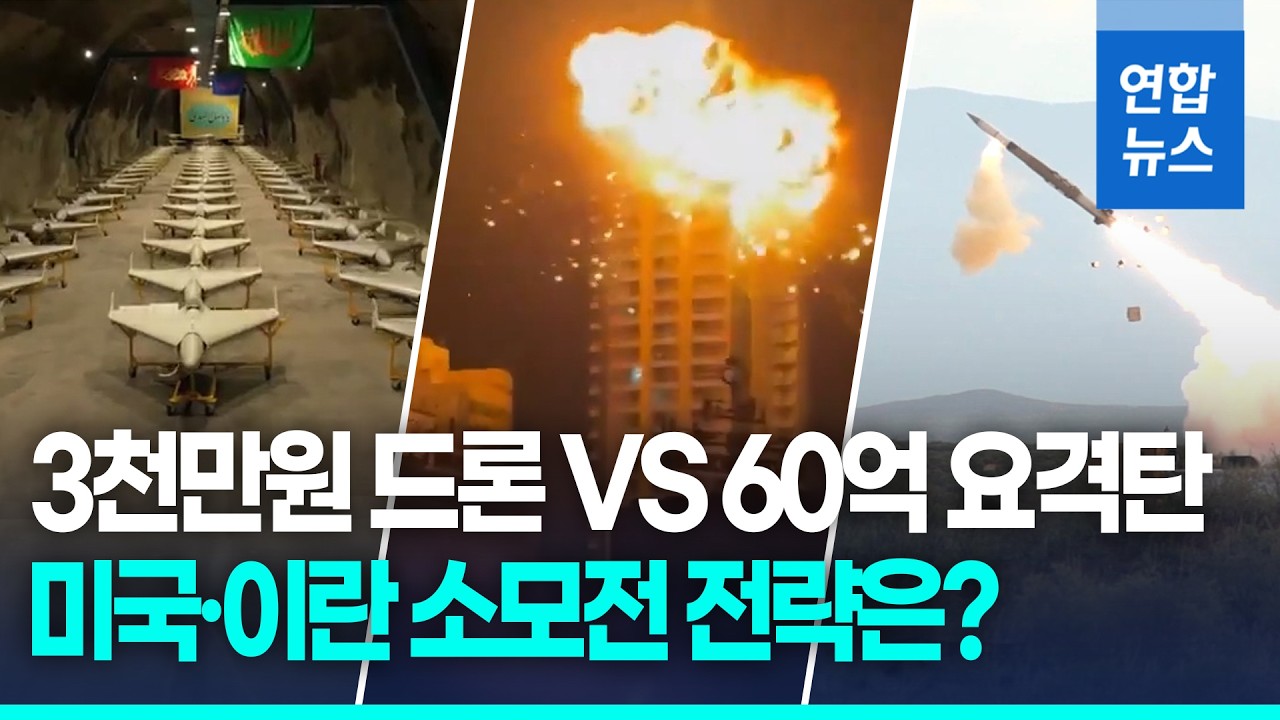 3천만원 드론 vs 60억원 요격탄 '소모전'…미·이란 전략은? / 연합뉴스 (Yonhapnews)