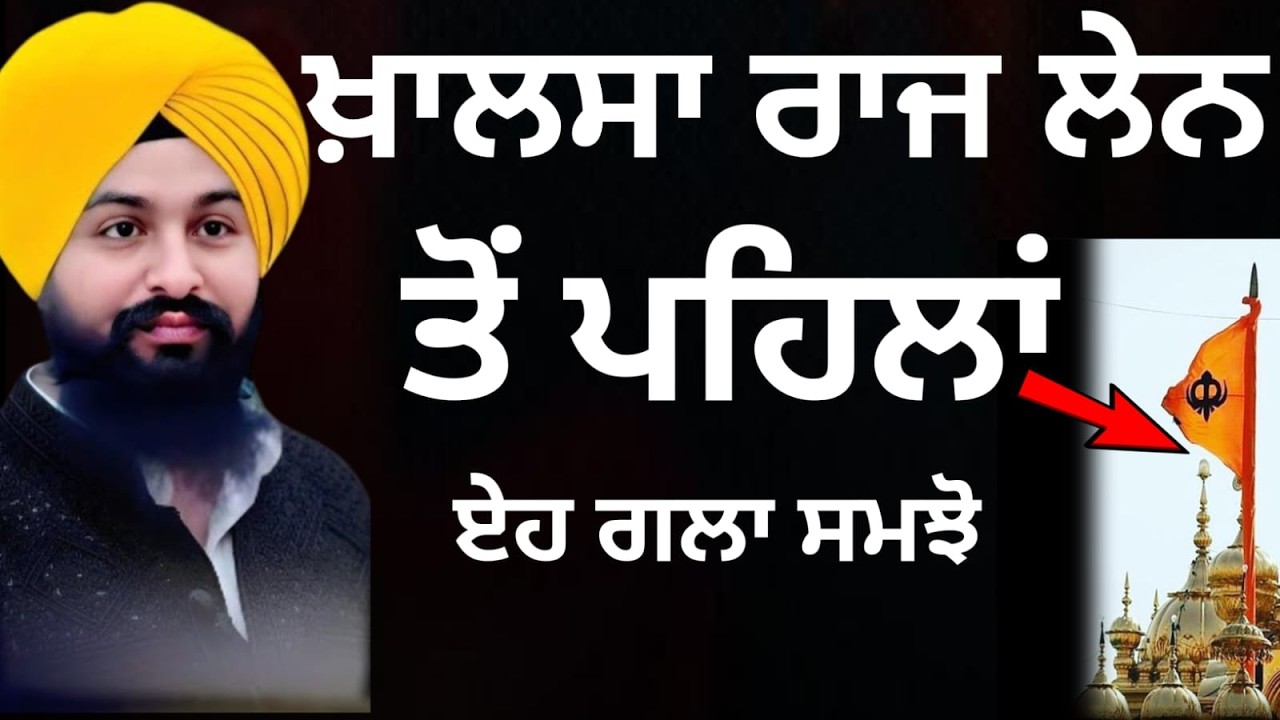 ਖਾਲਸਾ ਰਾਜ ਲੇਨ ਤੋਂ ਪਹਿਲਾਂ ਏਹ ਗਲਾ ਸਮਝੋ  /bhai Sukhdev Singh Ji Dalla