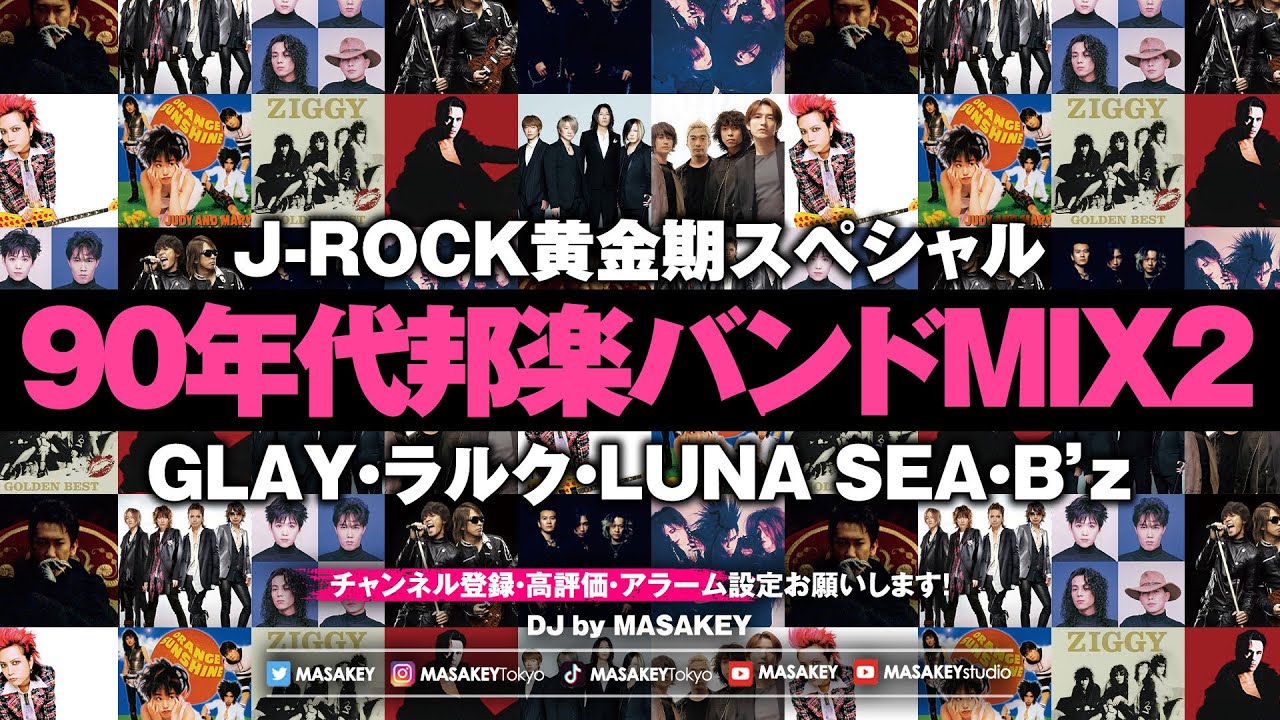 【90年代邦楽ロックMIX】GLAY・ラルク・LUNA SEA・B’z・ミスチル｜J-ROCK黄金期スペシャル