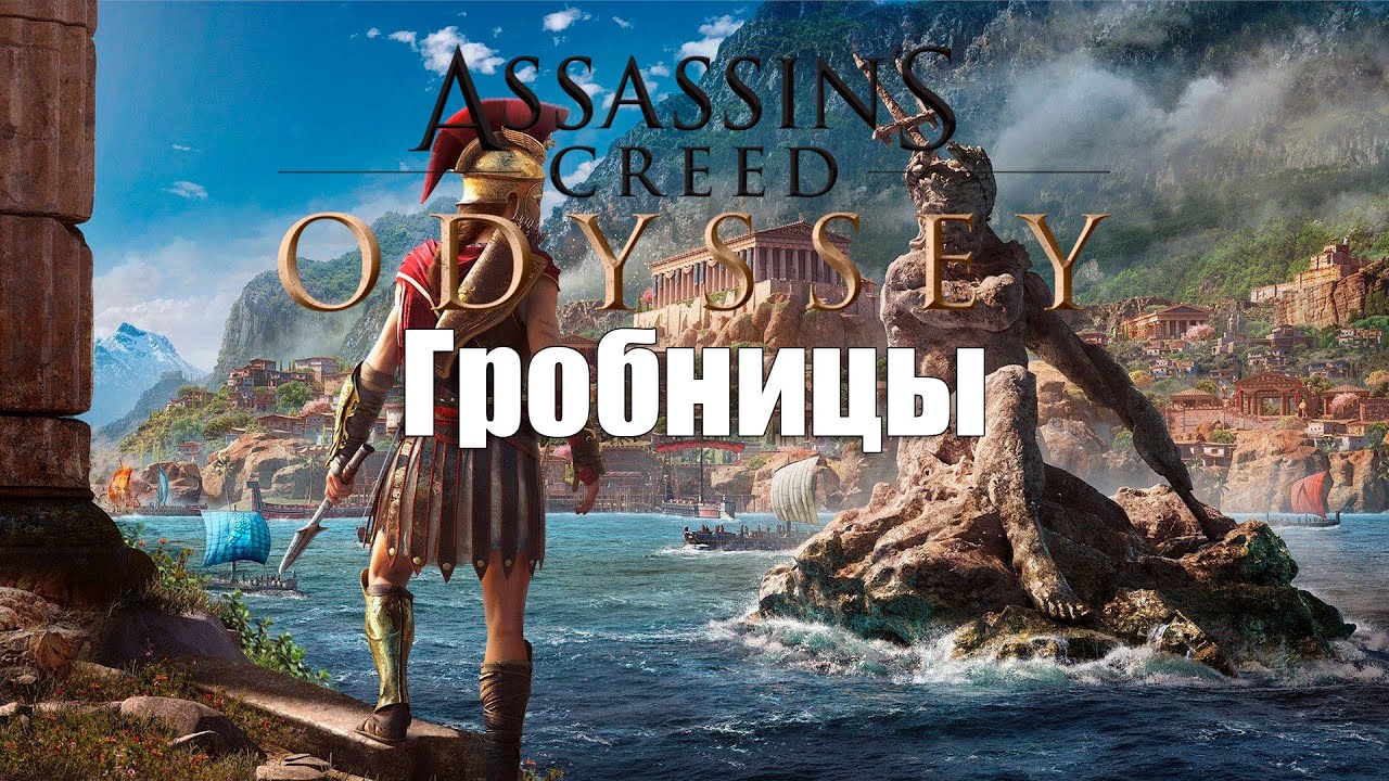 Все древние стелы / гробницы в Assassin’s Creed Odyssey