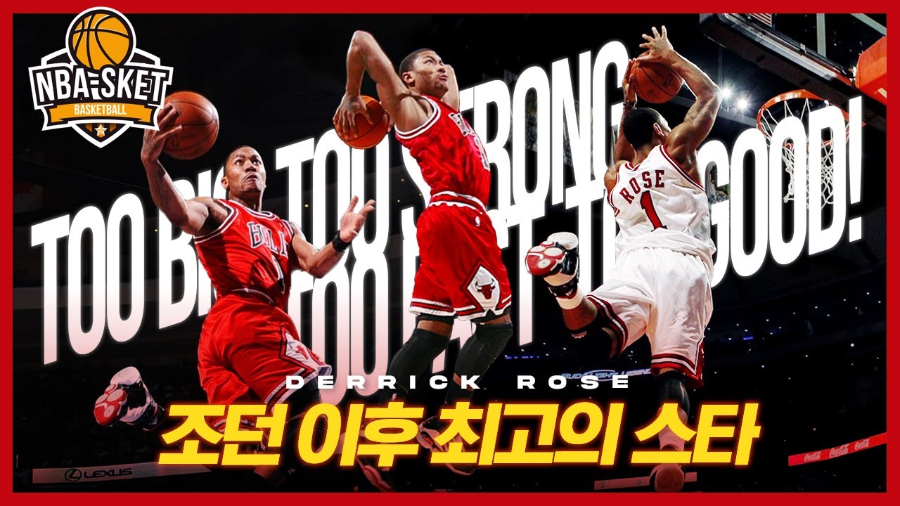 기어 변속 후 크로스 오버 한 방이면 어떤 수비든 찢어냈던 NBA 최고의 스포츠카, 데릭 로즈 [ALL TIME]