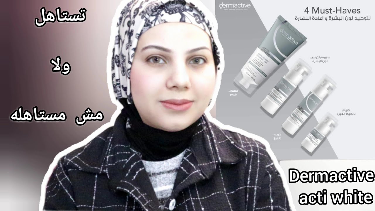 تجربتي مع منتجات التفتيح من ديرمااكتيف | تستاهل ولا مش متساهله Dermactive  Acti White