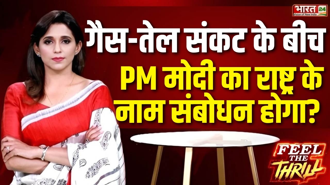 LPG Gas Crisis: गैस-तेल संकट के बीच PM मोदी का राष्ट्र के नाम संबोधन होगा? Feel The Thrill