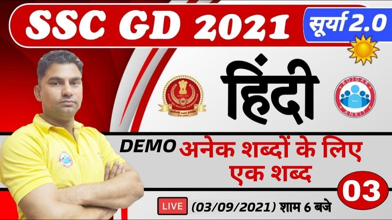 SSC GD | Hindi : अनेक शब्दों के लिए एक शब्द #3 | SSC GD सूर्या 2.0 | SSC GD Hindi