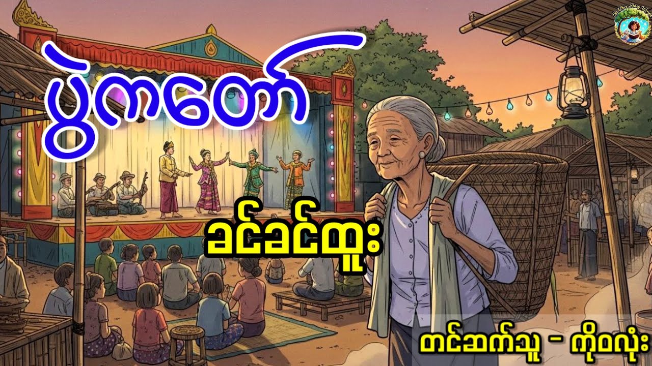 ပွဲကတော် |ခင်ခင်ထူး| ရသဝတ္ထုတို စ-ဆုံး