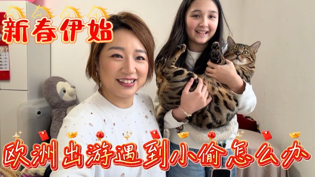 新春伊始，歐洲游防盜教學#travel #vlog #旅游 #单亲妈妈 
