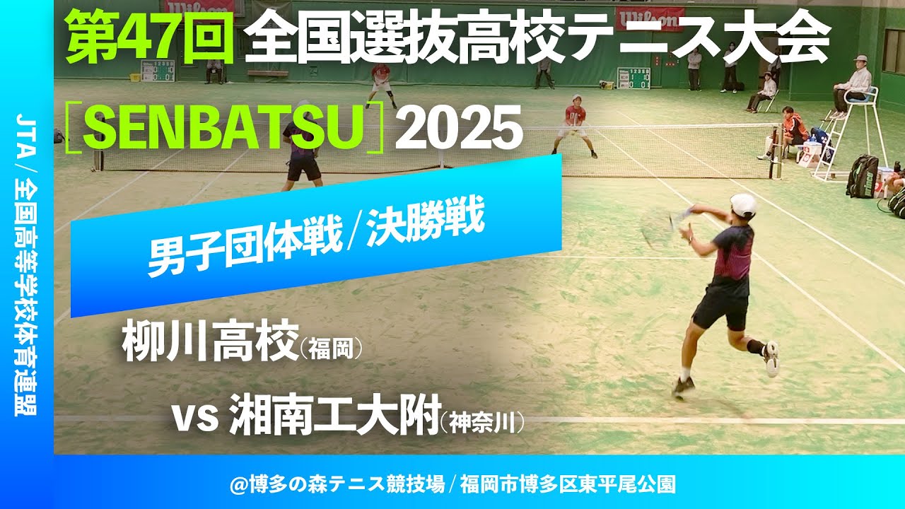 #見逃し配信【センバツ2025/男子団体決勝戦】湘南工大附(神奈川) vs 柳川(福岡) 第47回全国選抜高校テニス大会