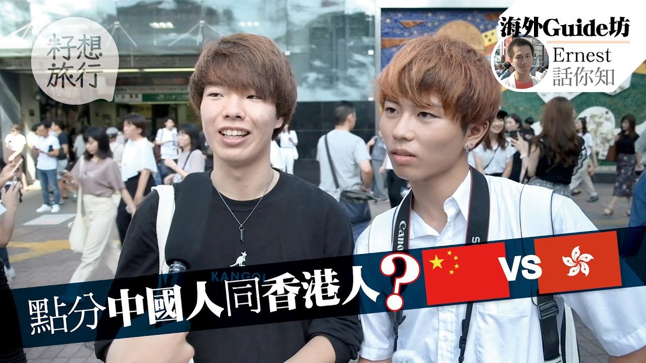 日本人點分辨中國人VS香港人？中國旅客經常大聲說話？香港人皮膚好 中國人營養較差？#籽想旅行  果籽 Apple Daily－原刊日期：20191010