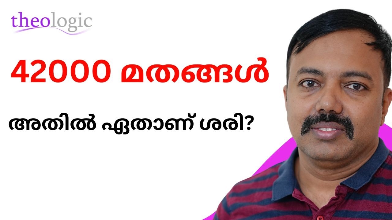 എന്റെ വിശ്വാസം മാത്രമാണോ ശരി? എന്തുകൊണ്ട്? |Nirmal James | TheoLogic