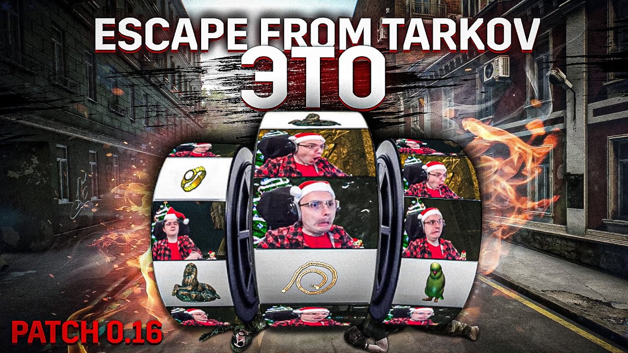 КАК ПРАВИЛЬНО ИГРАТЬ В ТАРКОВ. ПАТЧ 0.16 EFT | Dunduk
