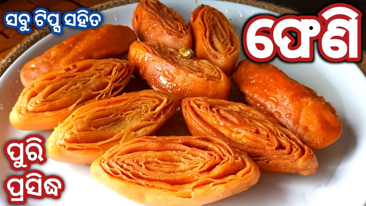 ରଥଯାତ୍ରା ସ୍ପେସିଆଲ୍ ପୁରି ପ୍ରସିଦ୍ଧ ଫେଣି | Perfect Crispy Feni  Khaja  |Khaja Pheni Recipe With Tips |