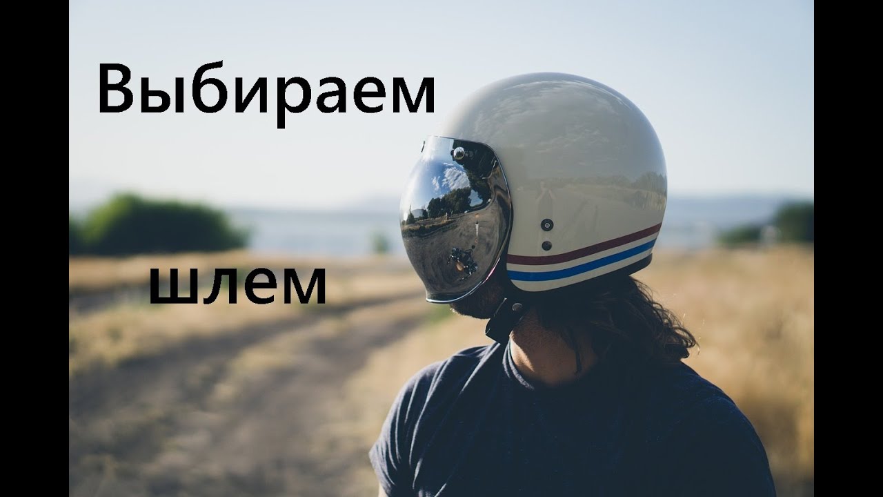 Как легко и быстро выбрать мотошлем? Конкретная инструкция.