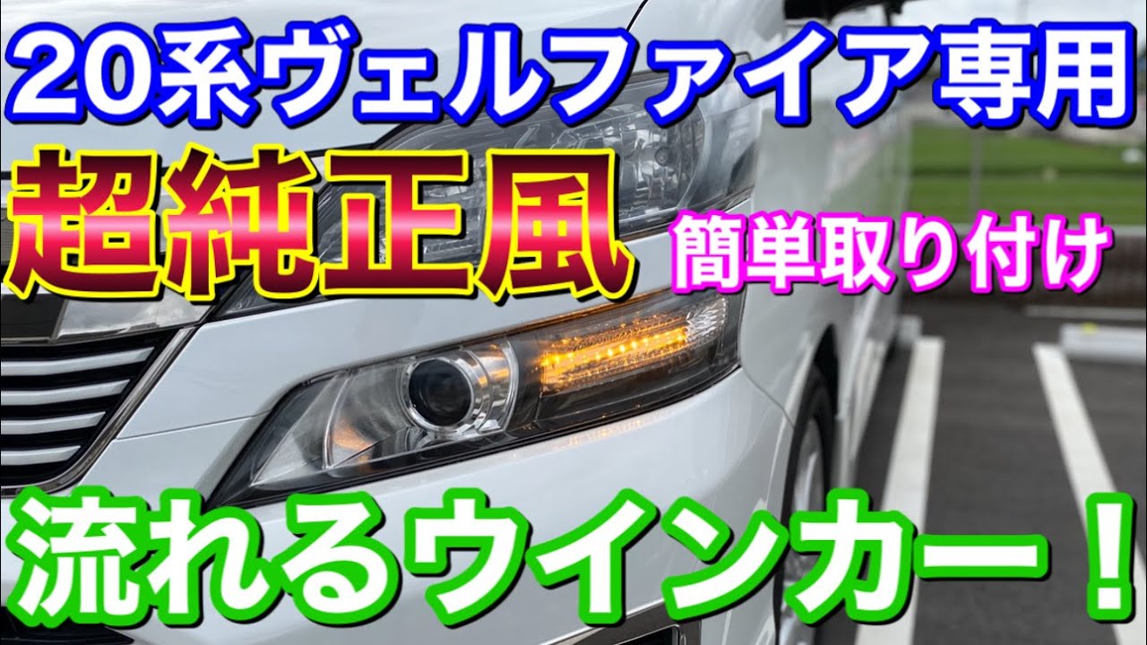 超純正風！ほぼポン付けの20系ヴェルファイア専用の流れるウインカーキットを付けてみた！ 簡単DIY LED シーケンシャル ポジション TOYOTA アルファード VELLFIRE