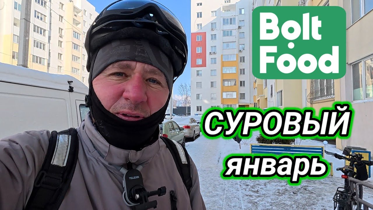 #23 Bolt Food. Суровый январь 2026 г.