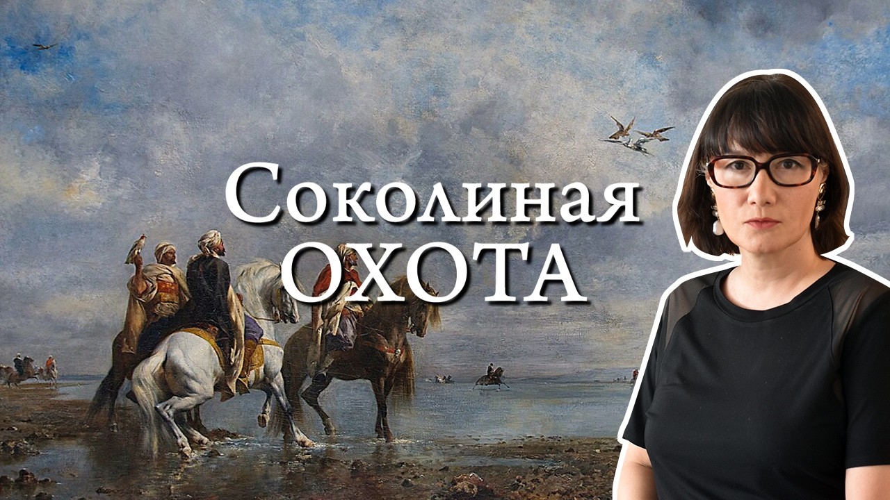 Соколиная охота: история, теория и проблемы