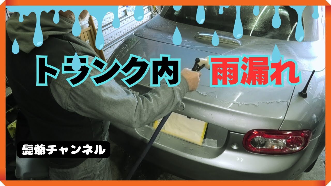 NCロードスタートランク内　雨水トラブル原因追及