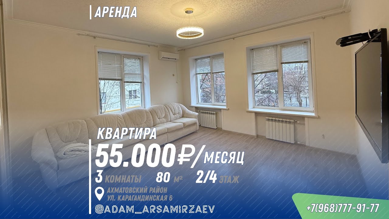АРЕНДА: Трехкомнатная 80м2, ул. Карагандинская, 6