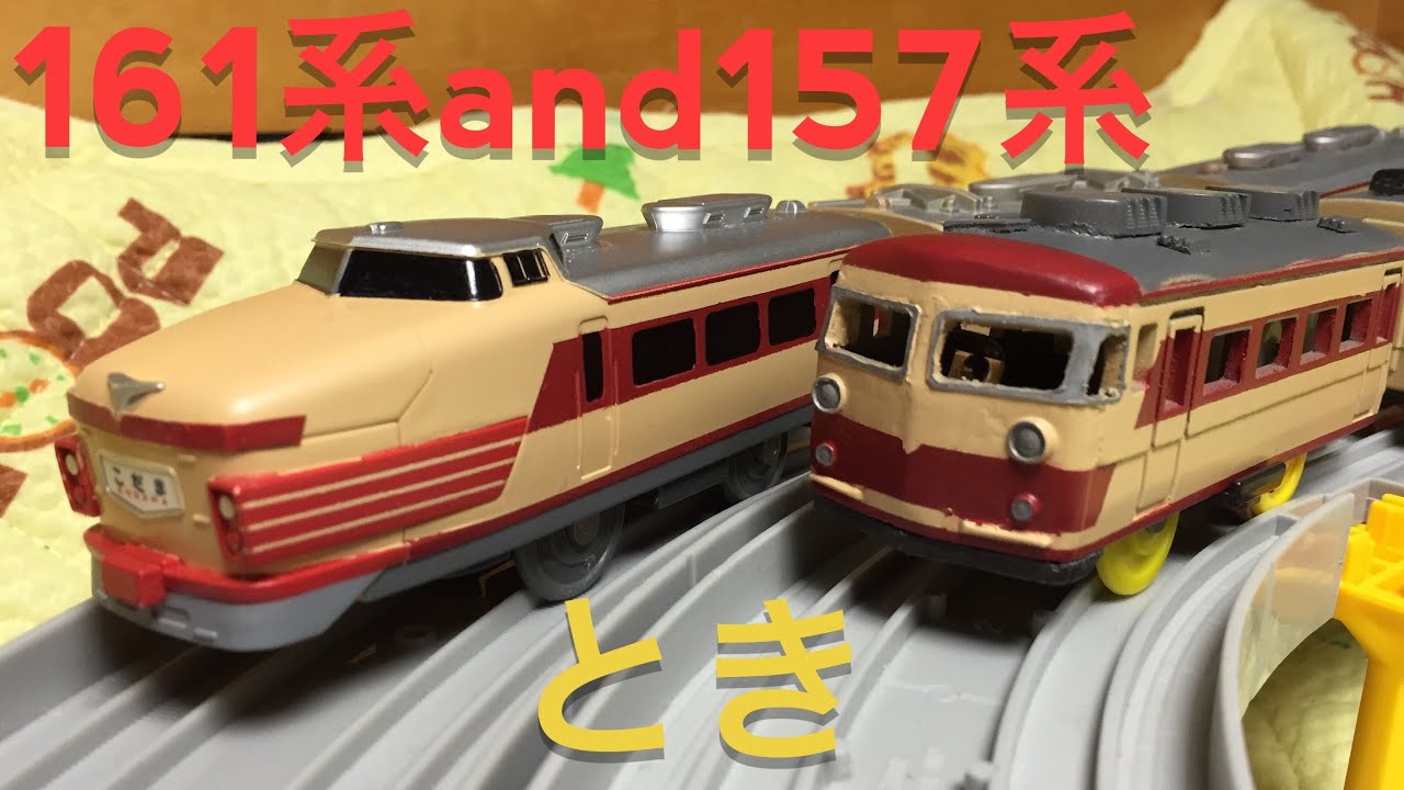 【改造】 プラレール 161系 とき 代走編成 作ってみた  157系付き