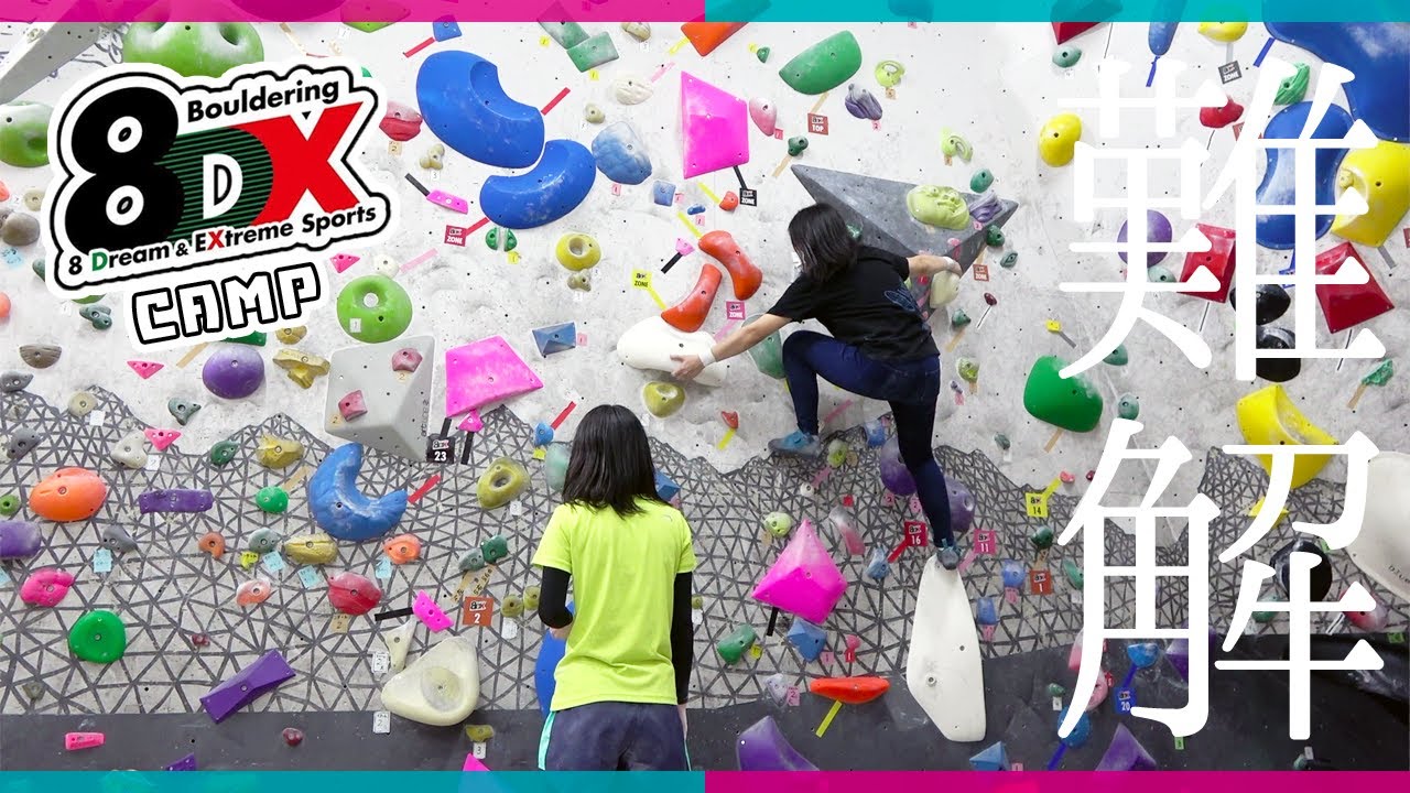 難解な課題と対峙！8DX CAMP に挑戦3【ガレーラボルダリング女子】