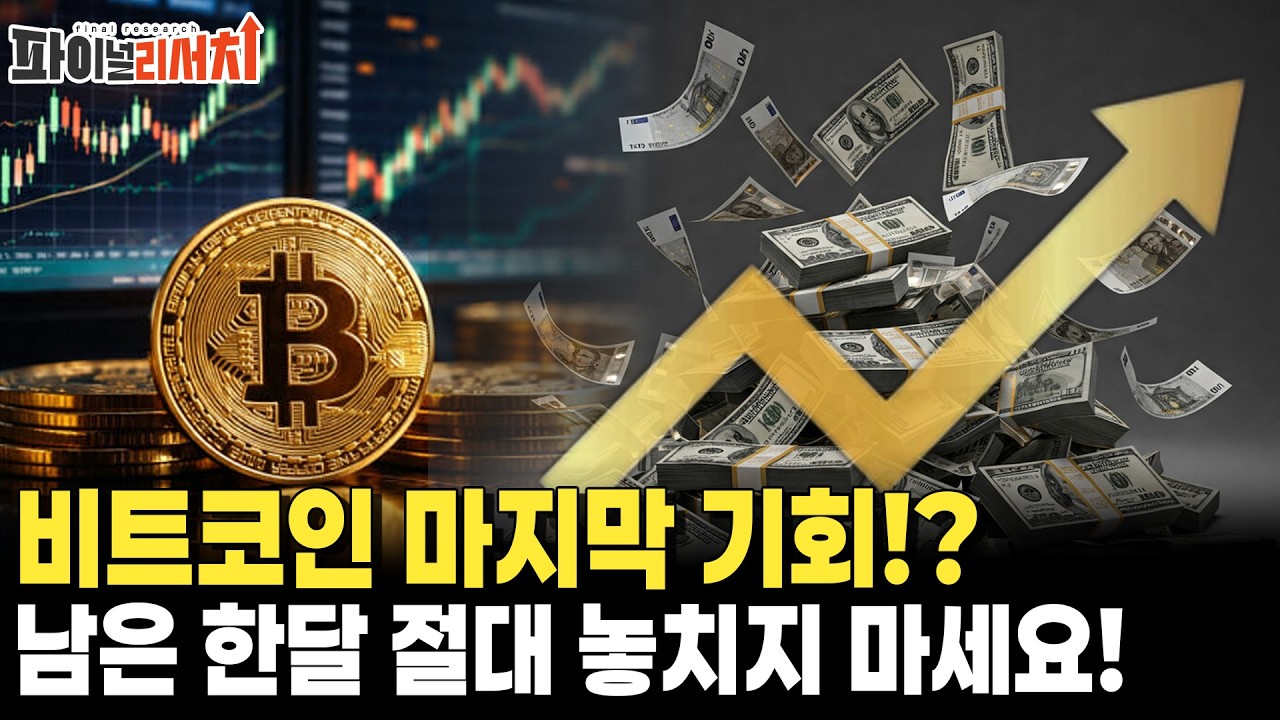 비트코인 마지막 기회 온다! 남은 한 달 이렇게 투자하세요!