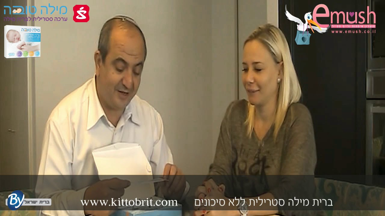 ברית מילה - רופאים מסבירים כיצד נמנעים מסיבוכים וזיהומים בברית המילה
