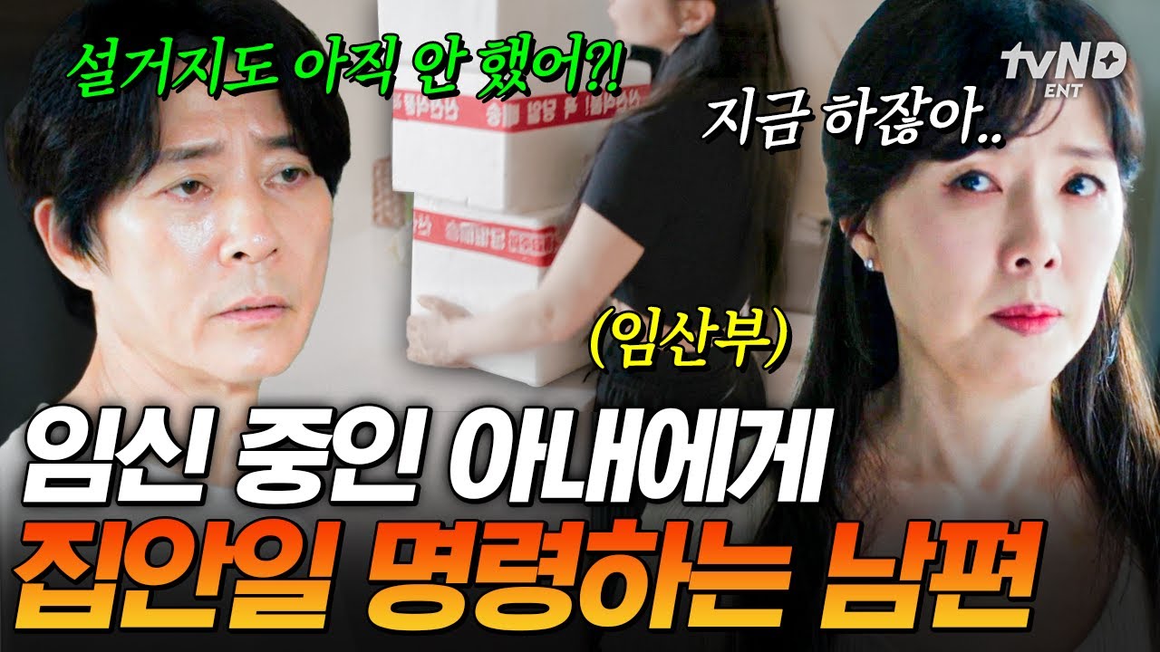 [#우리는잉꼬부부가아닙니다] 남편이 저를 집안일하는 하인 취급해요💧 아내가 임신 중인데 명령만 하는 남편💢
