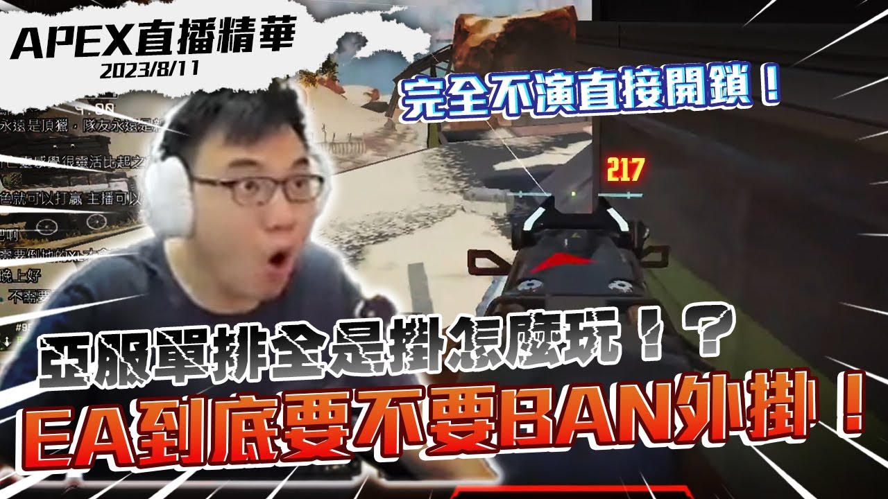 【WuWei】《APEX精華》EA直接擺爛放棄抓外掛？！亞服單排4小時全是掛B怎麼玩？最終只能背井離鄉尋求勝利！剪輯師：瑞綠