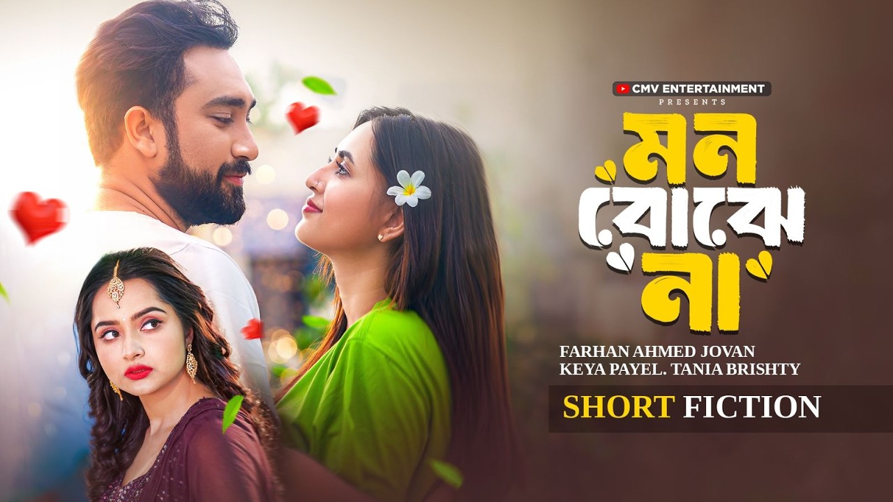 মন বোঝে না | Mon Bojhe Na | Jovan | Keya Payel | Tania Brishty | New Bangla Natok 2026