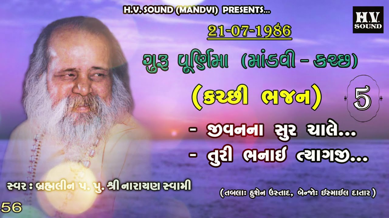 કચ્છી ભજન | માંડવી ગુરુ પૂર્ણિમા 1986 | તૂરી ભનાઈ ત્યાગજી |  Narayan Swami Bhajan | Part 5