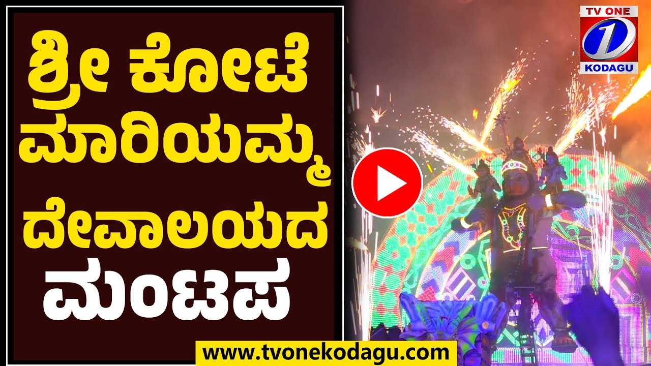 ಶ್ರೀ ಕೋಟೆ ಮಾರಿಯಮ್ಮ ದೇವಾಲಯ | Sri Kote Mariyamma Temple #madikeridasara