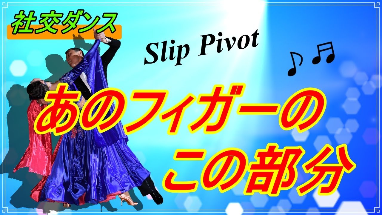 【社交ダンス】ボールルーム♬。。。この部分で８割決まる！！(Slip Pivot)