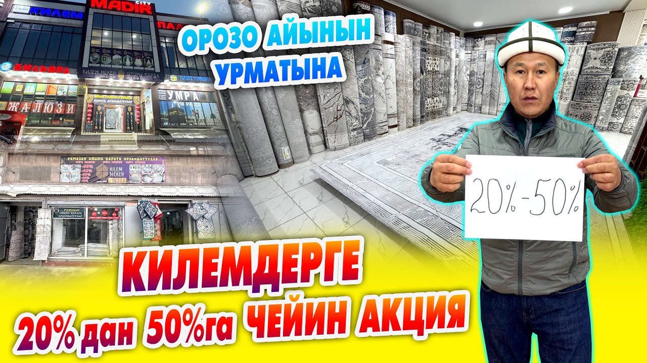 КИЛЕМДЕРГЕ 20%дан 50%га чейин АКЦИЯ ~ ОРОЗОНУН урматына ~ ТУРКИЯНЫН эң сапаттуу КИЛЕМДЕРИ