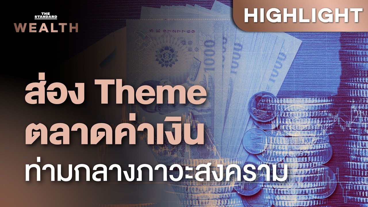 มุมมองแนวโน้ม ‘ตลาดการเงิน’ ท่ามกลางสภาวะสงคราม | THE STANDARD WEALTH
