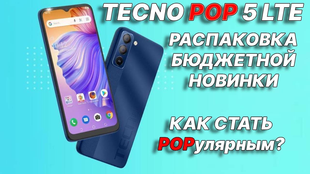 TECNO Pop 5 LTE распаковка интересного бюджетника