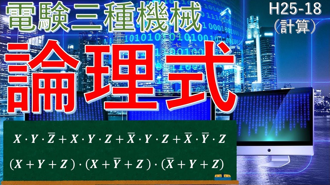 【電験三種 機械 （平成25年 問18）】論理式の計算（過去問徹底解説）