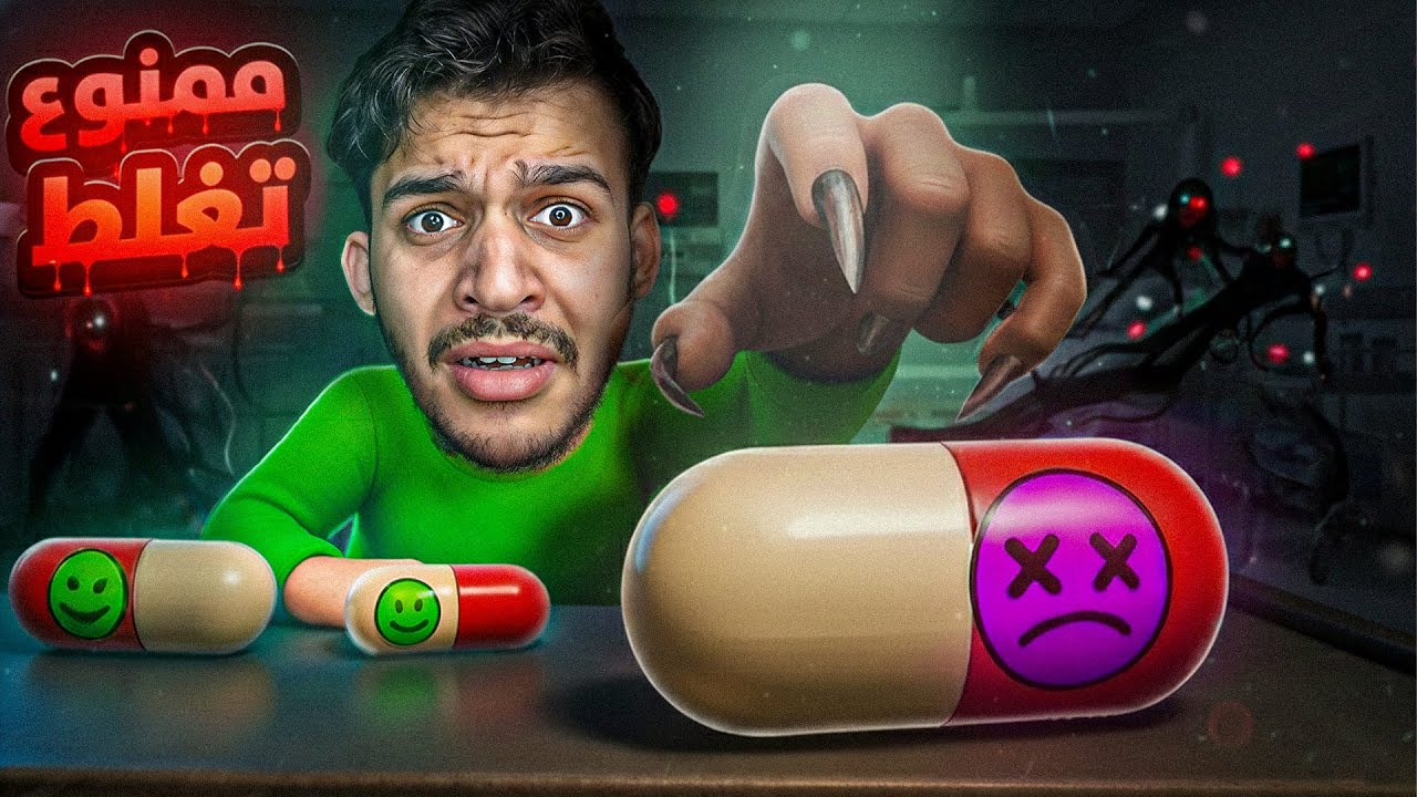 إذا اخترت الحبة الغلط… بتموت ! 😨💊