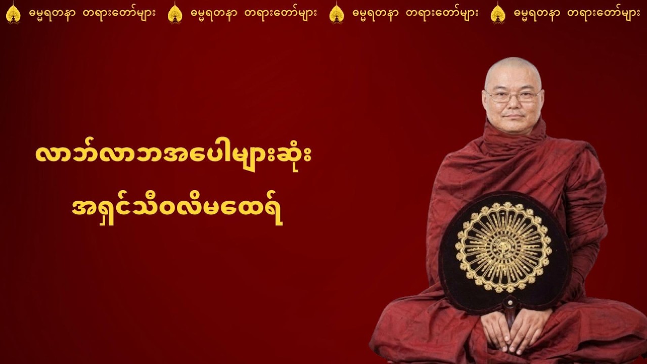လာဘ်လာဘအပေါများဆုံး အရှင်သီဝလိမထေရ် - ဒယ်အိုးဆရာတော် ဥုးသုမင်္ဂလ