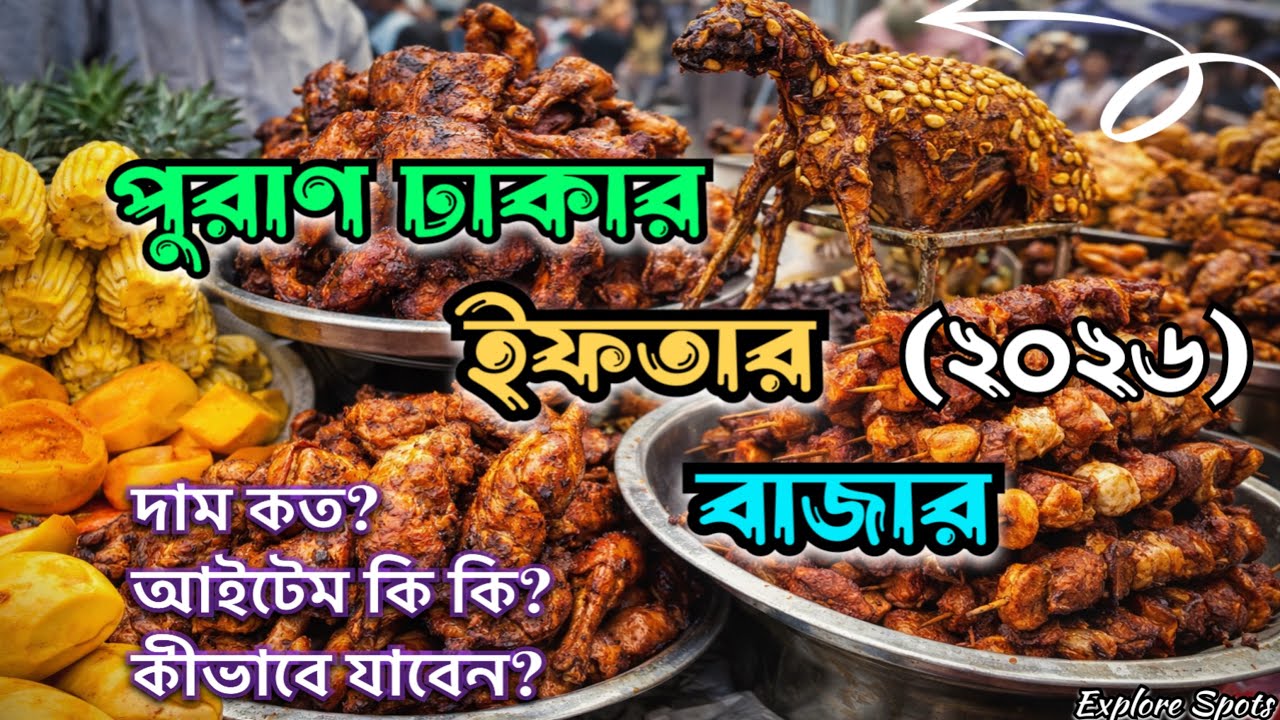 চকবাজারের ইফতার রাজার খাবার সাধারণ দামে! (২০২৬)| পুরান ঢাকা ইফতার বাজার| Boro Baper Polay Khay iftar