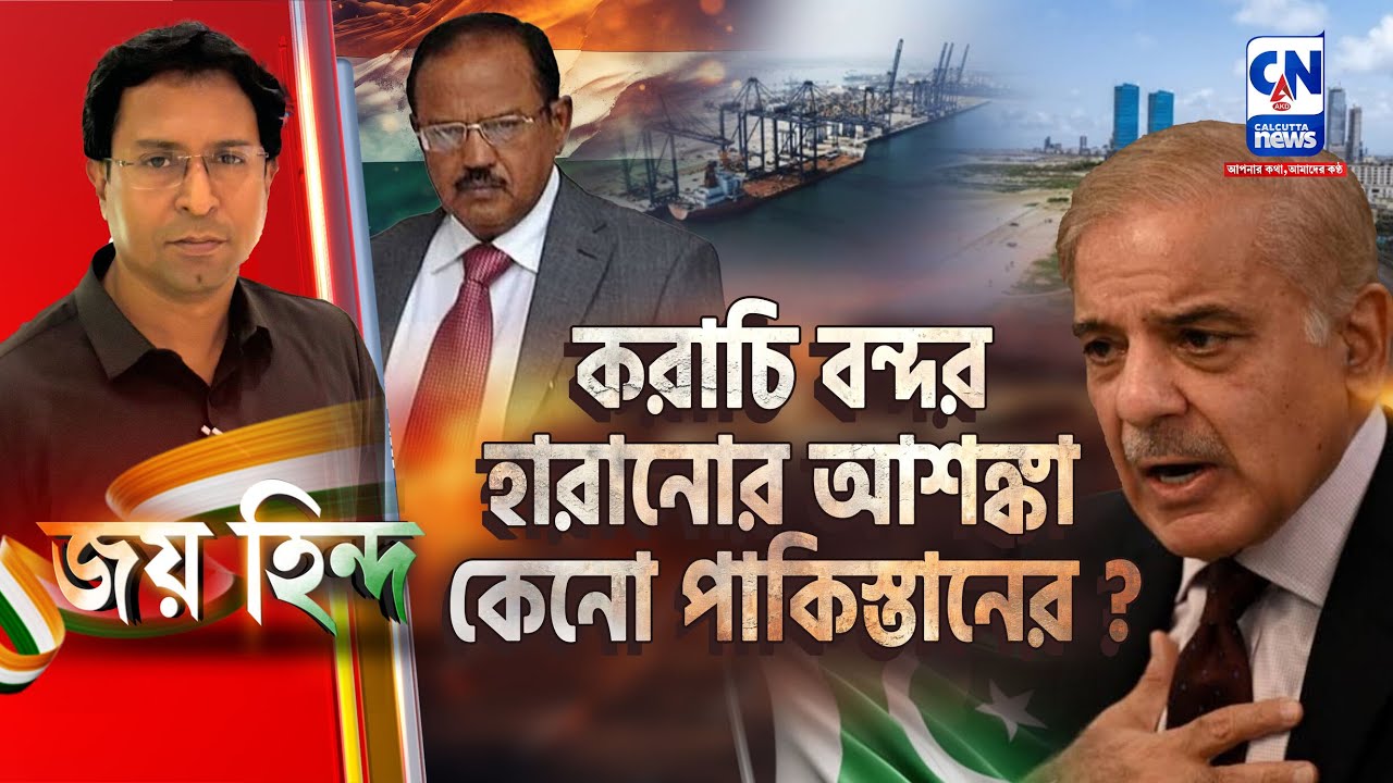 করাচি বন্দর হারানোর আশঙ্কা কেনো পাকিস্তানের?