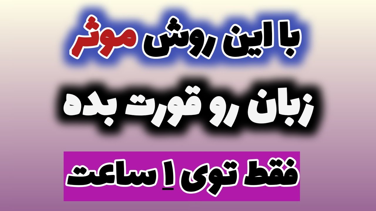 این جمله ها و این نکات مهم رو توی هیچ کلاسی بهت نمیگن #زبان 