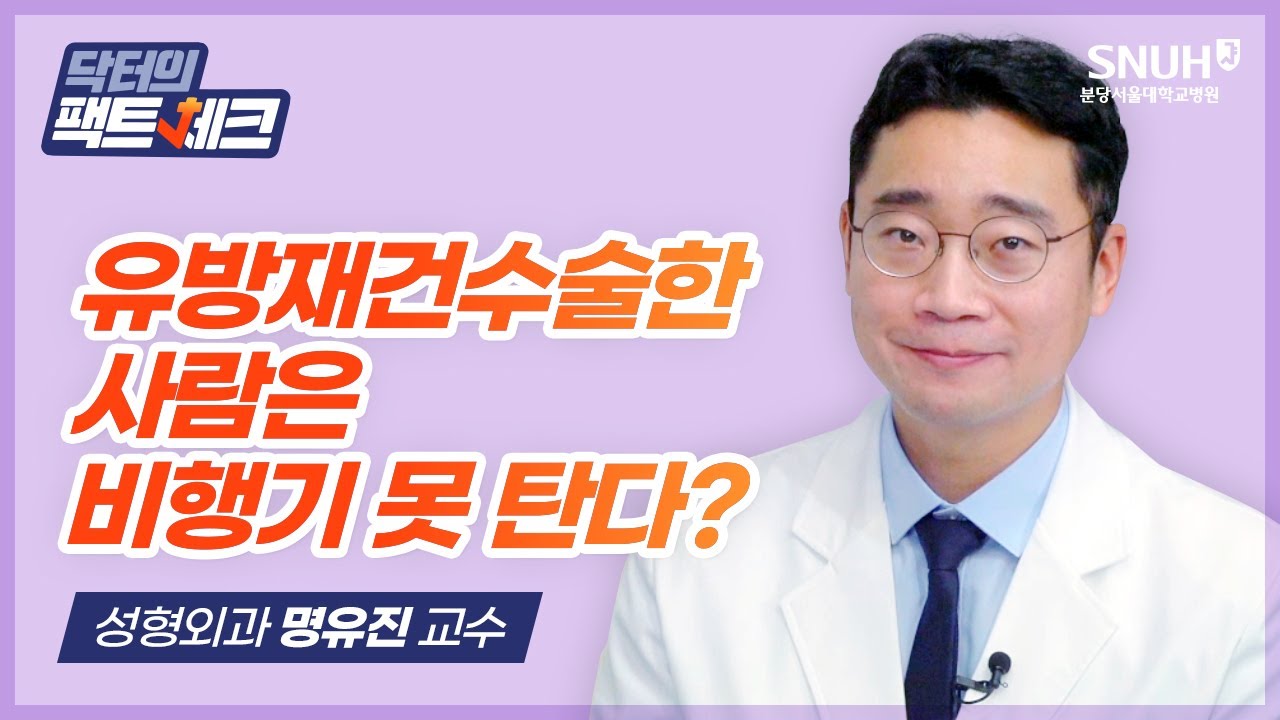 [닥터의 팩트체크] 유방재건 수술 받고 비행기 타면 수술 부위 터질 수 있다?