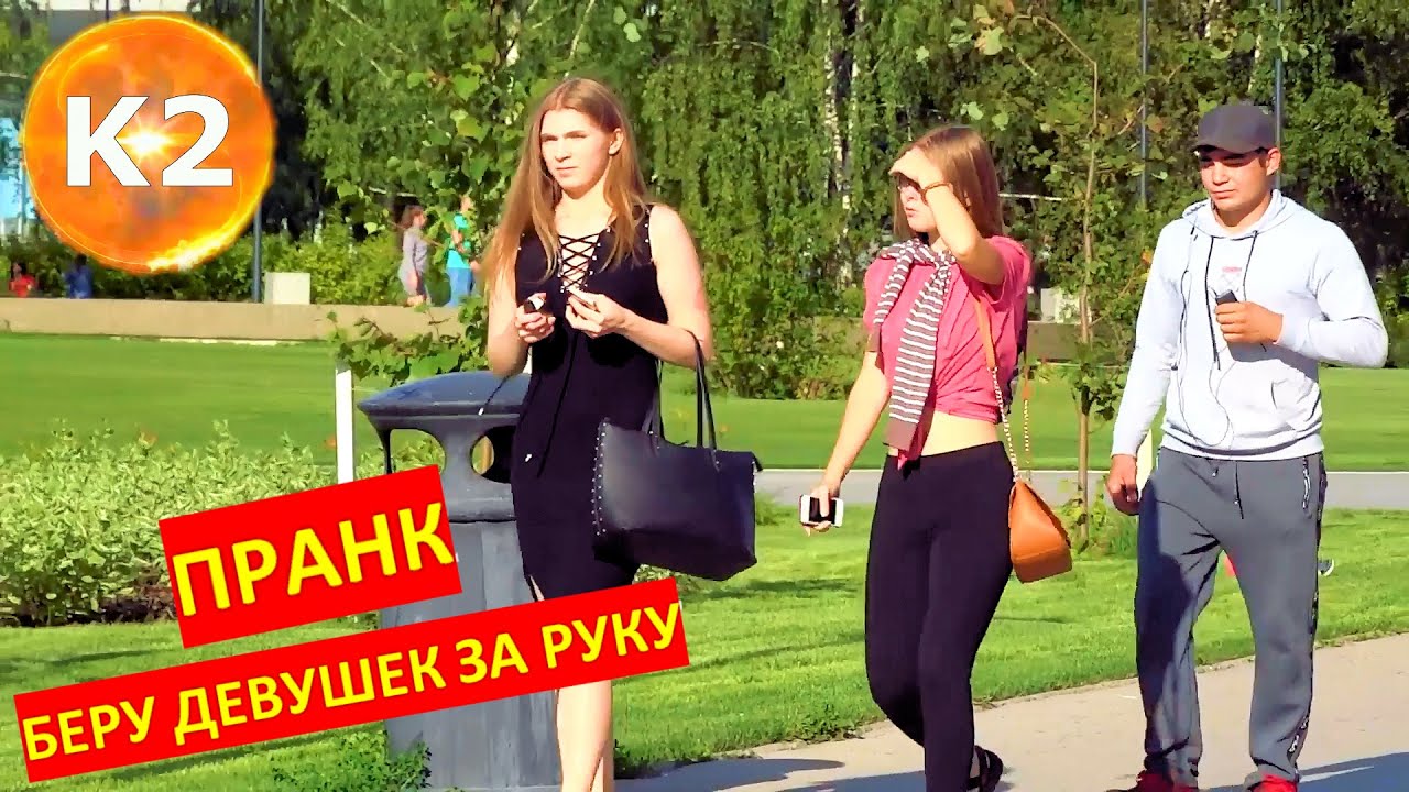 БЕРУ ДЕВУШЕК ЗА РУКУ / реакция людей на ПРАНК