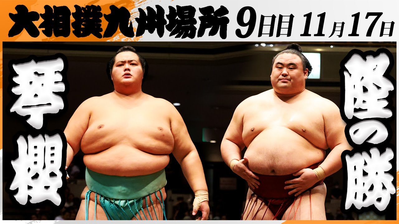 大相撲　琴櫻ー隆の勝＜令和7年九州場所・９日目＞SUMO