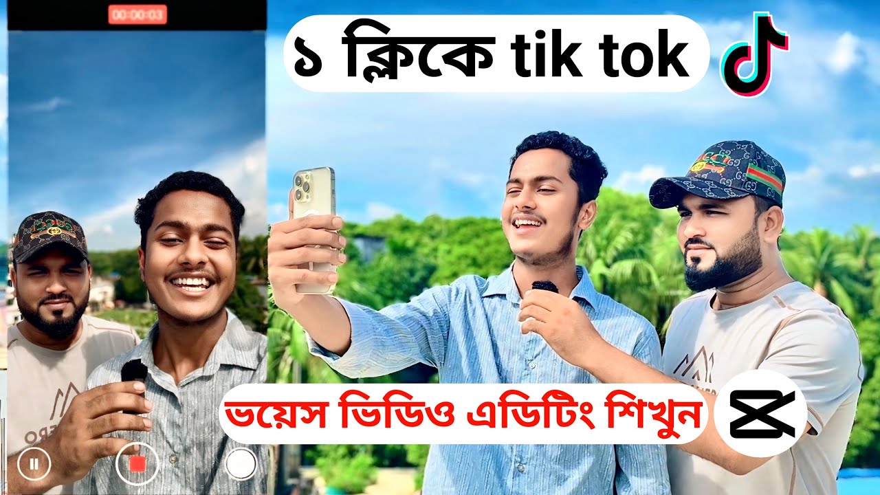 এক ক্লিকে tiktok ভয়েস ভিডিও বানানো শিখুন। How to do voice video editing. Tiger Riyad Tech