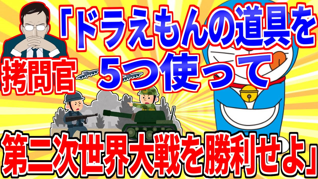 ドラえもんの道具を5つ使って第二次世界大戦で勝利せよ【2ch面白いスレゆっくり解説】
