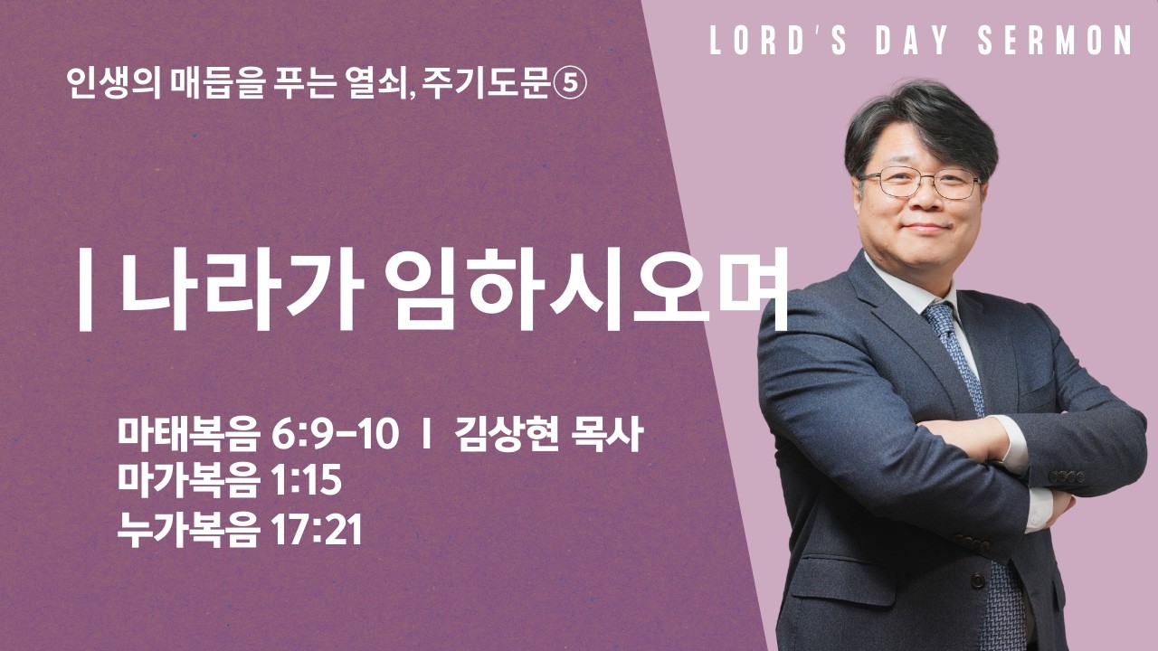 [주일설교] 주기도문⑤: 나라가 임하시오며