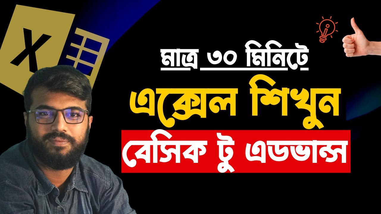 মাত্র ৩০ মিনিটেই বেসিক থেকে অ্যাডভান্স এক্সেল টিউটোরিয়াল | Microsoft Excel Full Bangla Tutorial