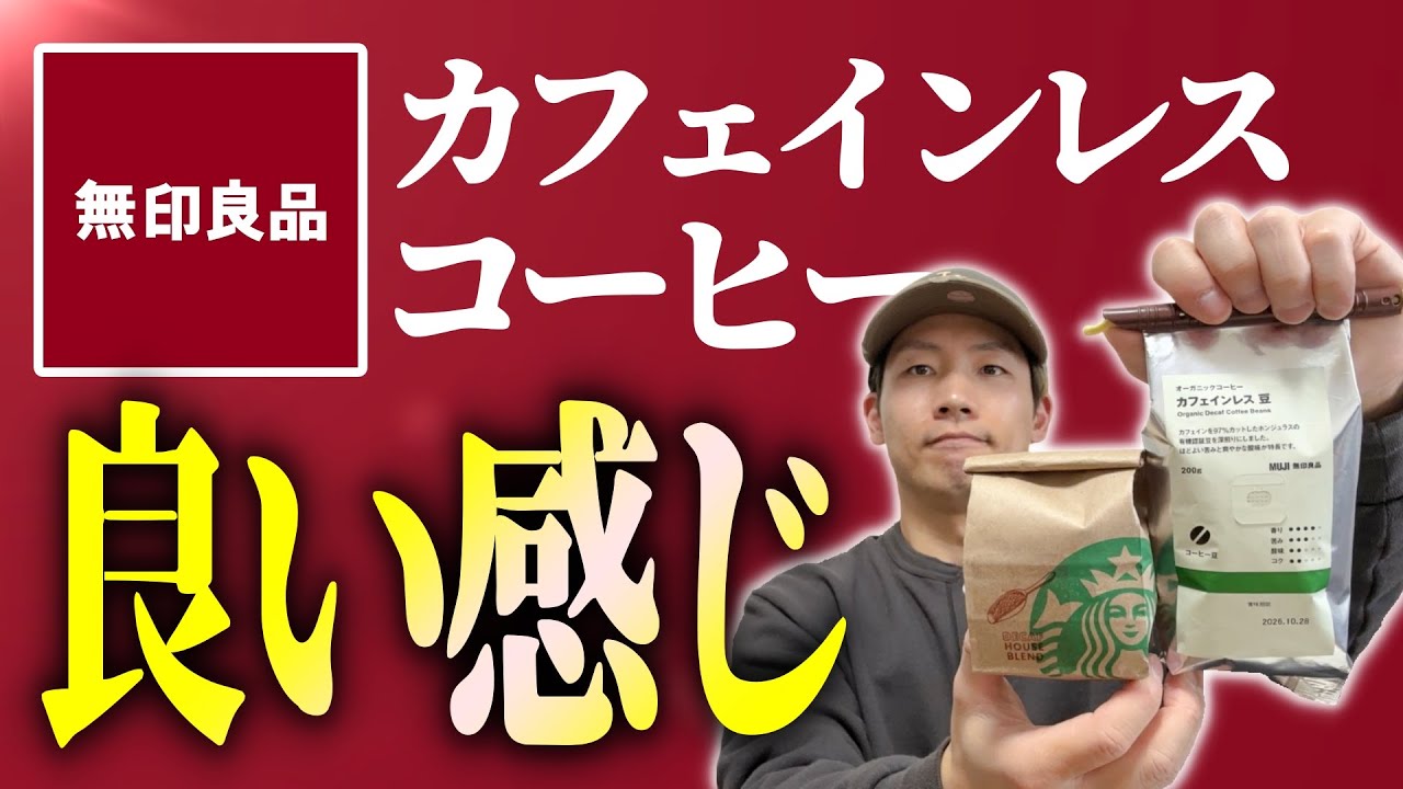 【安い】無印のカフェインレスをスタバのデカフェと比べてみた結果【良い】【でもスタバすごい】