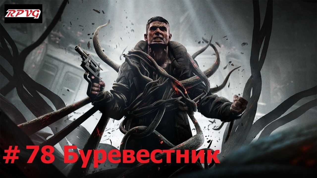 Прохождение Remnant: From the Ashes - Серия 78: Буревестник