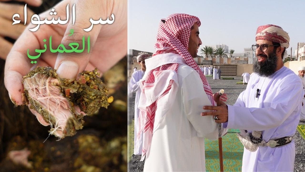 سعودي يعيد في عُمان 🇴🇲 | الشواء العماني
